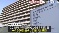 「機能性表示食品」として届け出された全製品のうち約2割を事業者が撤回　小林製薬の「紅麹」問題受け消費者庁は5月末めどにあり方を取りまとめへ