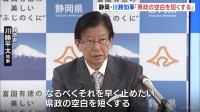 「県政の空白を短くする」辞表を提出した静岡・川勝平太知事が定例会見