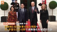 岸田総理が訪米 日米首脳会談へ　防衛・安保協力やAI、宇宙分野の連携確認の方針