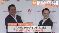 NTTドコモとAmazonが「ポイント決済」で連携　5000円以上の買い物で両社のポイント貯まる仕様に