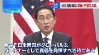 日米首脳会談　防衛・安全保障や宇宙など幅広い分野での連携強化で合意