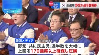 韓国総選挙　革新系野党が170議席以上確保で圧勝