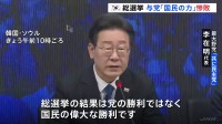 韓国総選挙「国民の偉大な勝利」最大野党、過半数を“大幅に”上回る議席の確保がほぼ確定