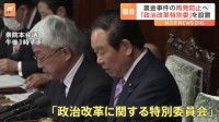 国会に「政治改革特別委員会」設置　政治資金規正法改正へ与野党論戦始まる