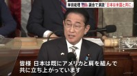 岸田総理が米議会で演説　国際秩序維持のため日本も責任担う