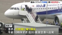 天皇皇后両陛下　石川県の穴水町と能登町訪問へ　特別機の機体トラブルで1時間ほど遅れての出発に