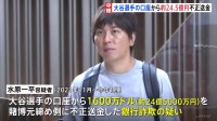 取引確認の通知先は水原一平容疑者に　検察は「大谷翔平選手は被害者」