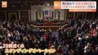 岸田総理、国際秩序の維持に「日本も責任担う」とアメリカ議会で表明　演説中、20回近いスタンディングオベーションも