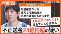 「もう僕は完全に終わった」発覚直後 賭博元締めに、不正送金24億円超の疑い 水原容疑者を銀行詐欺で訴追【Nスタ解説】