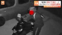 「下見に来ていますね」自宅駐車場にとめたバイクが窃盗被害に！防犯カメラが一部始終を捉えていた