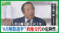 迫る「政権交代の危険性」6月解散総選挙はあるのか？ 裏金処分「5人衆は離党勧告以上を」【国会トークフロントライン】