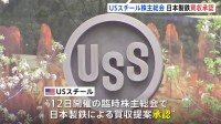 USスチール株主総会で日本製鉄の買収提案を承認　今後 米政府の審査が焦点に