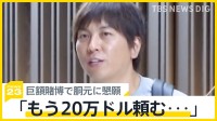 「もう20万ドル･･･」「母にかけて誓う」胴元に懇願も　水原一平容疑者 巨額な違法賭博の真相　損失額は約62億円【news23】