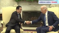 別れ惜しむバイデン大統領　岸田総理、外交の成果と今後の課題【解説】