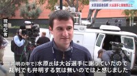 大谷翔平選手は「一区切り、野球に集中したい」　水原一平容疑者が出廷