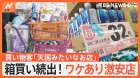 「あまりの安さにびっくり」すべて半額商品＆20箱まとめ買い！値上げ時代の味方“ワケあり激安店”　いくらお得になるか調査