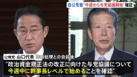 政治資金規正法改正に向け「今週から与党協議」 自公党首が確認