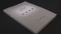 外交青書が公表　日中関係「戦略的互恵関係」を推進と5年ぶりに明記