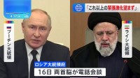 「これ以上の緊張激化望まず」イランのライシ大統領　プーチン大統領と電話会談