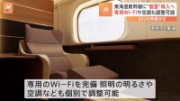 東海道新幹線で完全個室タイプの座席を導入　2026年度から順次導入目指す　JR東海
