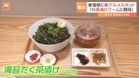 「お茶漬けブームに期待」新宿駅に新グルメスポット誕生！お茶・海苔の老舗「山本山」の“専門店”も