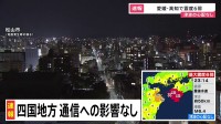 【速報】通信への影響なし　四国で最大震度6弱の地震【愛媛・高知で震度6弱】