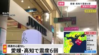 地震発生直後の映像　愛媛県松山市【愛媛・高知で震度6弱】