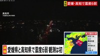 地震発生直後の映像　高知市【愛媛・高知で震度6弱】
