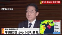 地震受け岸田総理「現地の警察や消防、役場と連絡が取れ、引き続き状況把握に努める」