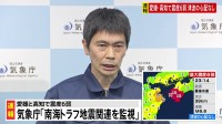「地震発生から1週間程度、最大震度6弱程度の地震に注意」気象庁が会見　愛媛県と高知県で最大震度6弱