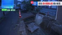 高知・宿毛市から中継　小さな橋や建物の瓦が落ちる【愛媛・高知で震度6弱】