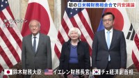 急速な円安で「日本の懸念を認識」　初の日米韓の財務相会合で議論