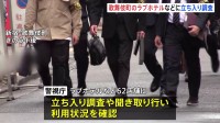 警視庁が新宿・歌舞伎町のラブホテルなど62店舗に立ち入り調査や聞き取り　売春の客待ち行為の逮捕者の多くが付近のホテルを利用