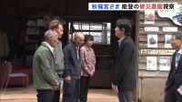 秋篠宮さまが石川・穴水町の農園を視察　生産者の話に熱心に聞き入る