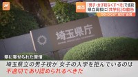 12の県立高校が「男女別学」埼玉県で“共学化”の流れ「早期に実現されるべき」 卒業生からは反対の声も