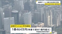 東京23区 新築マンション平均価格“1億円超”都心で価格高騰止まらず　原材料や人件費の高騰など影響
