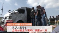 日本人を乗せた車に自爆テロか　バイクが突っ込み爆発　パキスタン