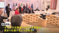 G7外相共同声明　中東情勢「すべての当時者に緊張の高まりを避けるよう求める」