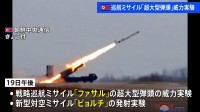 北朝鮮が19日午後に戦略巡航ミサイル「ファサル」の威力実験と新型対空ミサイル「ピョルチ」の発射実験