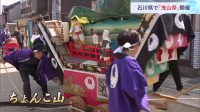 能登半島地震　被災地に春告げる「曳山祭」 石川