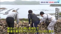 愛媛「石垣の里」復旧作業　震度6弱　地震から4日目