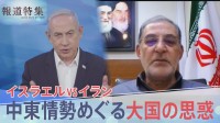 「ネタニヤフ氏は極右政党の奴隷のよう」イランと対立するイスラエルの内情【報道特集】