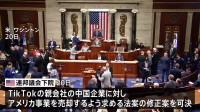 アメリカ議会下院TikTok禁止法案修正案可決　親会社の中国企業に求める売却までの猶予期間を半年以内から「最長で1年間」に延長