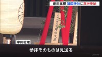 岸田総理が靖国神社に真榊奉納　参拝は見送り　新藤経済再生担当大臣は本殿参拝　春の例大祭に合わせ