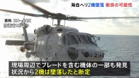 海上自衛隊ヘリ2機は“墜落”　木原防衛大臣「衝突した可能性が高いと判断」　見つかった隊員1人は死亡確認