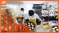 1日2000個超売れるメンチカツ＆シューマイ！街の惣菜店がそんなにたくさんどうやって作るの？“爆売れ惣菜”のヒミツ