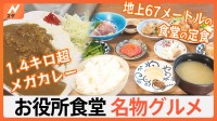 一般客もOK！お役所食堂の名物グルメに行列　驚きのデカ盛りカレーに小鉢たくさんの豪華定食