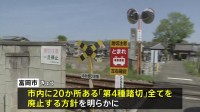 遮断機や警報機がない「第4種踏切」20か所を廃止へ　小学生の女の子（9）が列車にはねられ死亡した事故を受け　群馬・富岡市