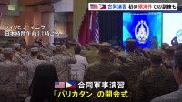 米比合同軍事演習「バリカタン」開始　初の“領海外”での訓練も　中国の脅威に対抗