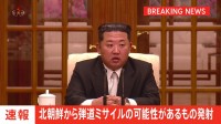 【速報】北朝鮮が弾道ミサイルの可能性のあるものを発射　防衛省